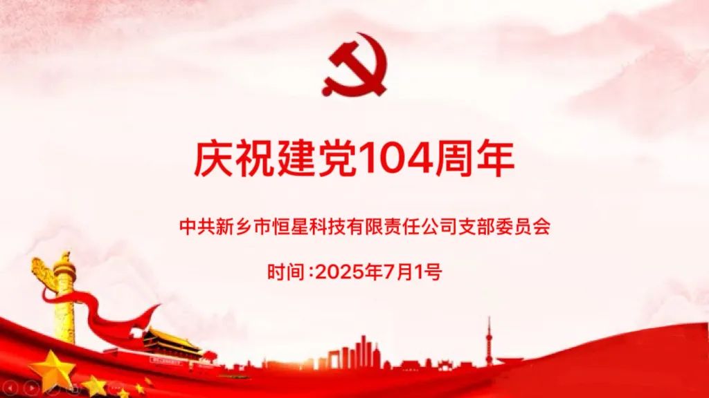 忠誠(chéng)向黨 同心奮進(jìn) | 新鄉(xiāng)恒星科技慶祝中國(guó)共產(chǎn)黨成立104周年